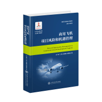 正版新书]商用飞机项目风险和机遇管理厉峰,王磊,迟悦臻,胡笑斌9