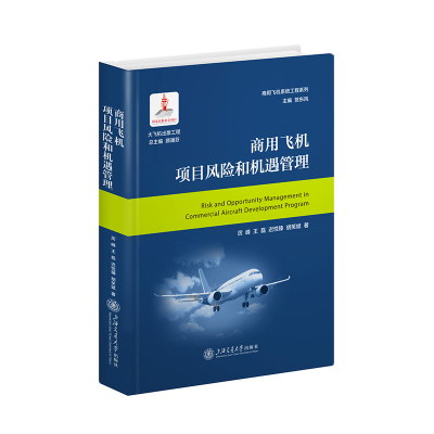 正版新书]商用飞机项目风险和机遇管理厉峰,王磊,迟悦臻,胡笑斌9