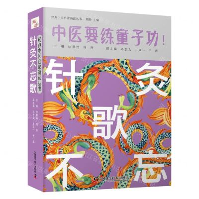 [N]针灸不忘歌/经典中医启蒙诵读丛书-9787504691774