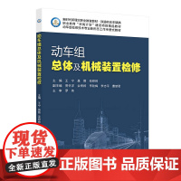 动车组总体及机械装置检修