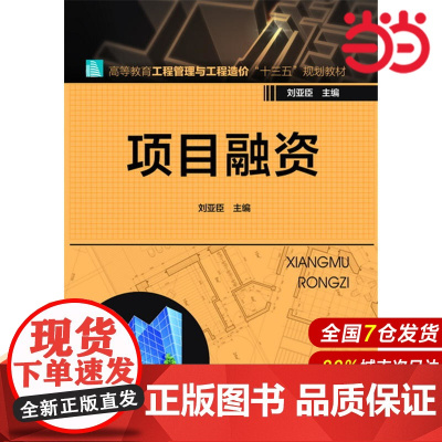 项目融资.刘亚臣 主编9787122286314