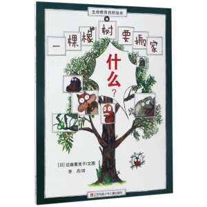 醉染图书一棵橡树要搬家9787534693144