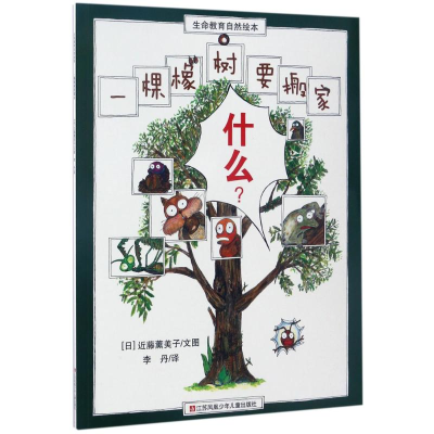 醉染图书一棵橡树要搬家9787534693144