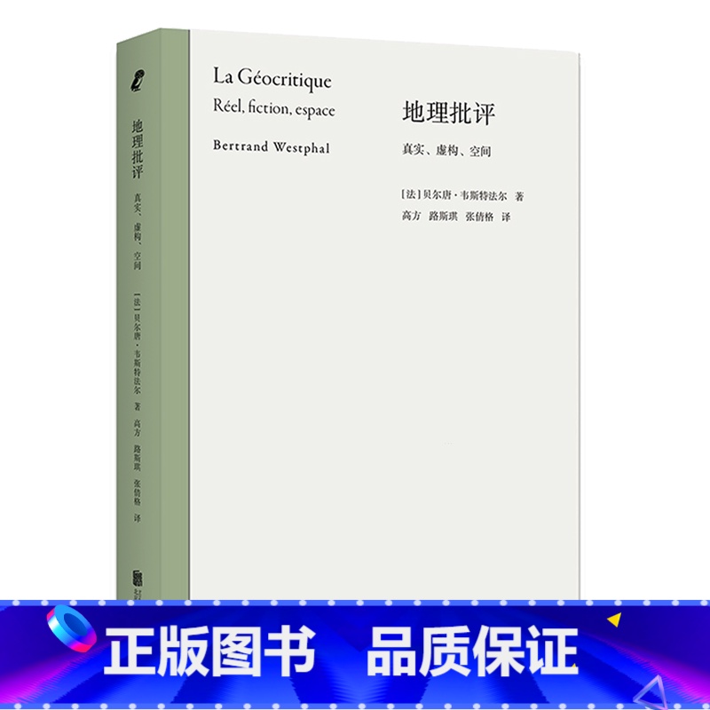 单本全册 [正版]书店地理批评:真实、虚构、空间 思考了小说世界对空间的表现并探讨其与现实的紧密联系 一种解读世界的全新