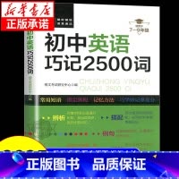 初中英语巧记2500词 初中通用 [正版] 初中英语巧记2500词+短语与句型初一二三英语单词速记语法词汇大全七八九年级