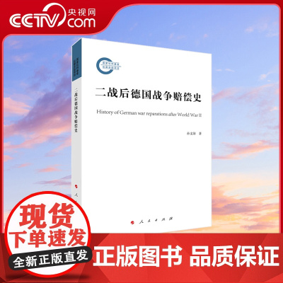 [央视网]二战后德国战争赔偿史 孙文沛著 人民出版社 9787010256863