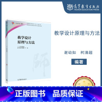[正版]教学设计原理与方法 谢幼如 柯清超 尹睿 高等教育出版社 ·