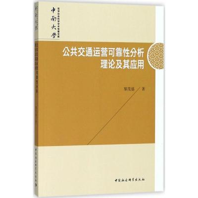 正版新书]公共交通运营可靠性分析理论及其应用黎茂盛9787520325