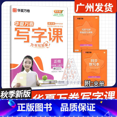 [七年级上册 语文]人教版 正楷 小学通用 [正版]2024秋华夏万卷初中生写字课语文英语同步练字帖七八年级九年级下上册