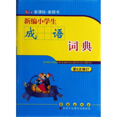 醉染图书新编小学生成语词典(第5次修订)9787544521093