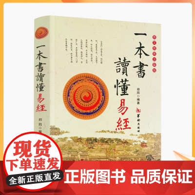 正版 一本书读懂易经 郑同 图文双色简体注音版 白话文全译本 周易五行八卦入门 六十四卦术数基础 六爻周易学书籍 华