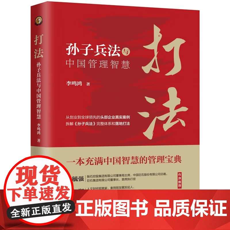 正版 打法 孙子兵法与中国管理智慧 李鸣鸿 著 中国法制出版社 9787521628142