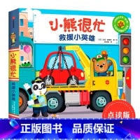 第6辑:救援小英雄 [正版]小熊很忙系列幼儿启蒙早教书撕不烂机关书点读版第1-6辑升级版中英双语手指推拉1-3岁宝宝启蒙