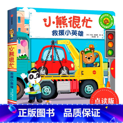 第6辑:救援小英雄 [正版]小熊很忙系列幼儿启蒙早教书撕不烂机关书点读版第1-6辑升级版中英双语手指推拉1-3岁宝宝启蒙
