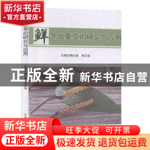 正版 鲜冬虫夏草的研究与应用 梅全喜,李文佳 中国中医药出版社