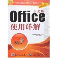 [M]中文版OFFICE 使用详解(1CD)-9787030202963