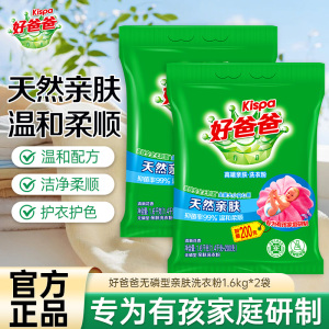 好爸爸无磷型亲肤洗衣粉1.6kg*2袋温和柔顺亲肤无刺激