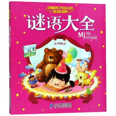 谜语大全/伴随孩子成长的必读经典