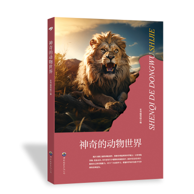 正版新书]科学馆丛书:神奇的动物世界 最新修订版本书编写组978