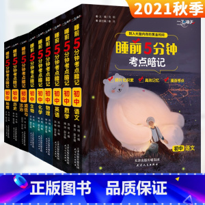 [单本]物理 初中通用 [正版]睡前5分钟考点暗记全套9册初中七八九年级语文数学英语物理化学生物道德与法治历史地理同步快