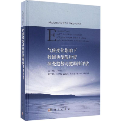 [M]气候变化影响下我国典型海岸带演变趋势与脆弱性评估-9787030483058