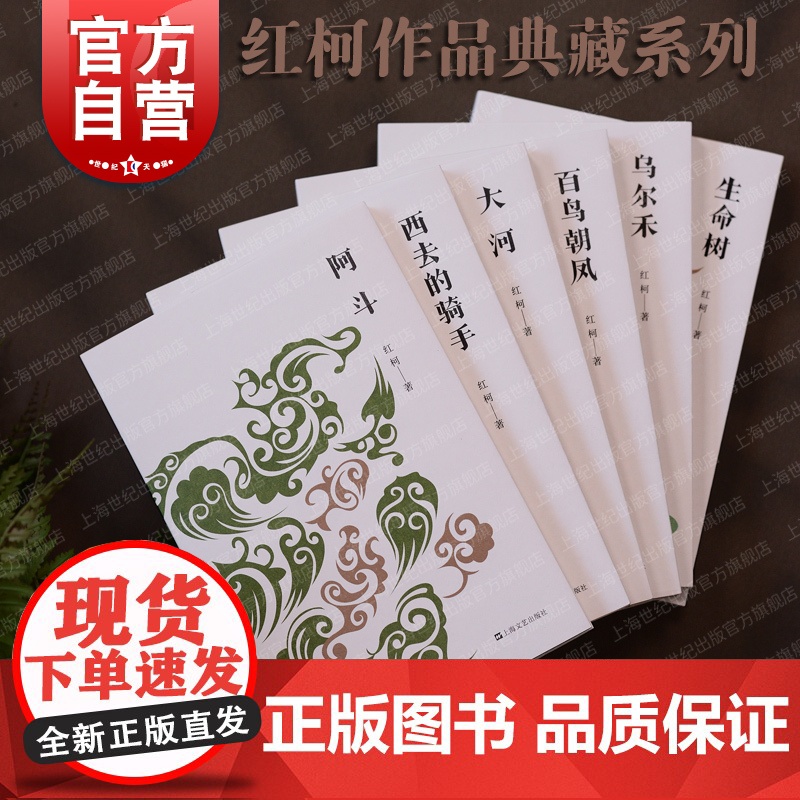 阿斗/百鸟朝凤/乌尔禾/大河/西去的骑手/生命树 红柯作品典藏系列鲁迅文学奖得主当代文学上海文艺出版社当代文学天山系列长