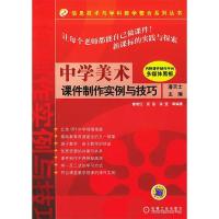 正版新书]中学美术课件制作实例与技巧(含CD)潘天士978711115250