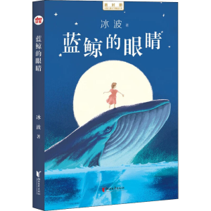 醉染图书蓝鲸的眼睛9787533968601
