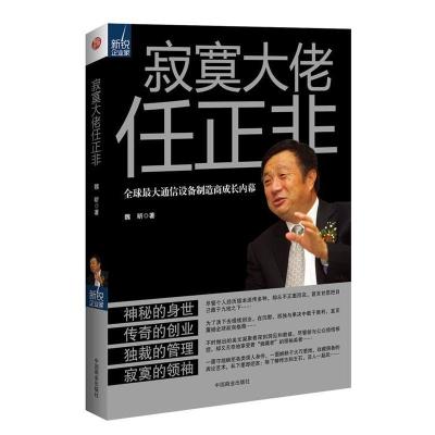 正版新书]寂寞大佬任正非全球最大通信设备制造商成长内幕&nbsp
