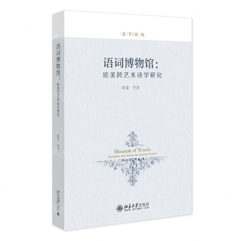 [N]语词博物馆--欧美跨艺术诗学研究/文学论丛-9787301337066
