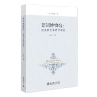 [N]语词博物馆--欧美跨艺术诗学研究/文学论丛-9787301337066