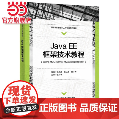 Java EE框架技术教程(Spring MVC+Spring+MyBatis+Spring Boot)