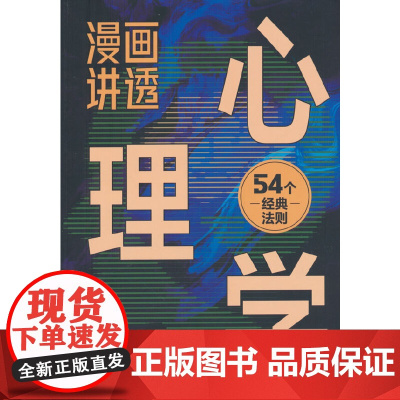 漫画讲透心理学 杜赢 四川人民出版社 正版书籍
