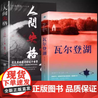 瓦尔登湖正版+人间失格 全2册 梭罗原著 初中高中课外阅读书籍 适合初中生小学生看的课外书 世界经典名著小说书