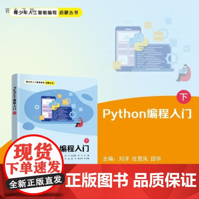 [正版新书]Python编程入门(下) 刘洋 任昱凤 田华 方刚 涂娟 夏丹 龚运新 清华大学出版社 编程 Pyt