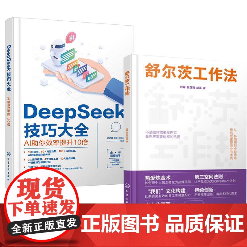 书全2册]舒尔茨工作法 刘露张芝雨胡溪+deepseek技巧大全:Al祝你效率提升10倍 陈才斌徐捷柏先云