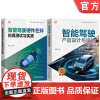 套装 智能驾驶研究与开发图书套装 共2册 自动驾驶系统 人工智能 智能汽车 测试技术 智能驾驶 工程技术 评价 机械