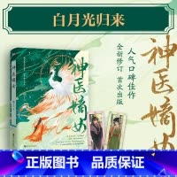 [签名版]神医嫡女 [正版]亲签版神医嫡女 小说 杨十六 神医三部曲 神医毒妃神医魔后姊妹篇 穿越小说实体书青春文学