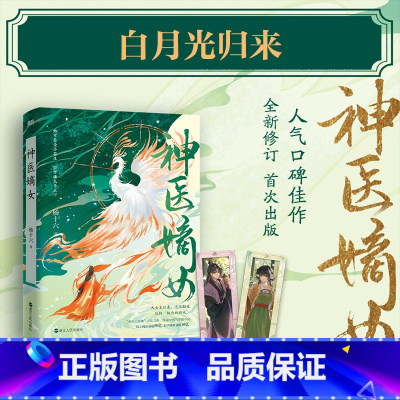 [签名版]神医嫡女 [正版]亲签版神医嫡女 小说 杨十六 神医三部曲 神医毒妃神医魔后姊妹篇 穿越小说实体书青春文学