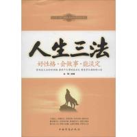 正版新书]人生三法:好性格 会做事 能淡定文捷9787511328038