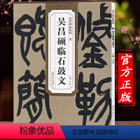 [正版]清 吴昌硕临石鼓文 历代碑帖精粹 杜浩主编 中国篆书碑帖简体旁注碑帖毛笔字帖练习墨迹本 安徽美术出版社