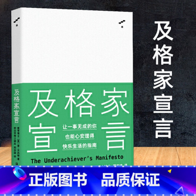 [正版]及格家宣言书 现代西方人生智慧哲学经典书籍独立思考哲学导论工作生活成功指南如何改变认知探究 美雷贝内特 周安迪