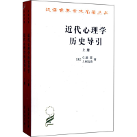 醉染图书近代心理史导引9787100020350