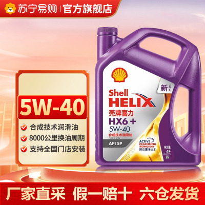 壳牌紫壳紫喜力HX6机油 5W40 SP级别合成技术汽车保养润滑油