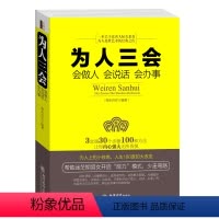 [正版]为人三会(会做人会说话会办事) 沟通技巧书籍人际交往 口才训练书籍 为人处世做人做事说话技巧的书成功学励志书籍