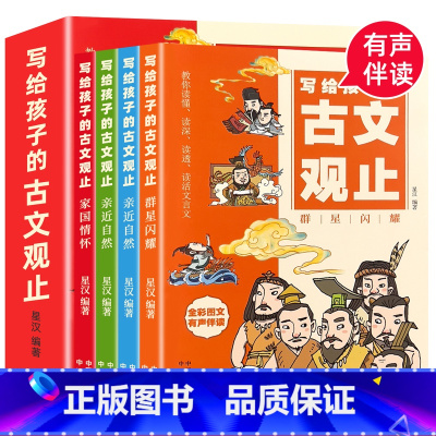 [4本推荐]写给孩子的古文观止 [正版]抖音古文观止 书籍 张雪峰樊登的 小学生初中生课外阅读书籍 文言文阅读训