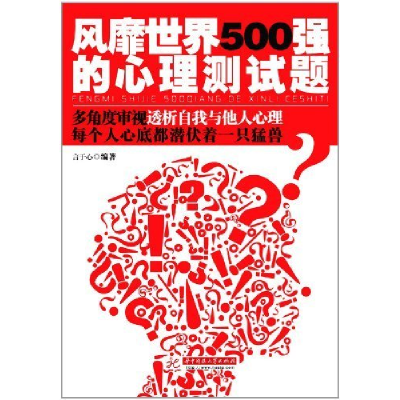 正版新书]风靡世界500强的心理测试题吴海兵 著9787560970455