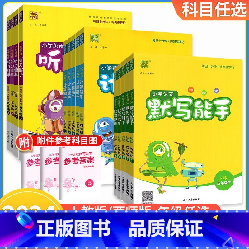 计算能手-人教版 一年级上册 [正版]年级科目任选计算能手一二三四五六年级上下册 通城学典数学计算小达人语文英语默写口算