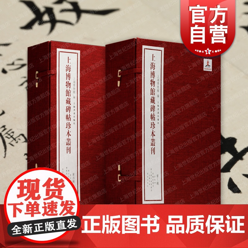 曹全碑王羲之书圣教序法夏承碑常丑奴墓志集华寺碑郎官石柱记魏四司马墓志萧敷敬妃合册李靖碑重修蜀先主庙碑上海博物馆藏碑帖珍本