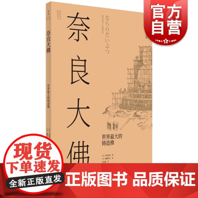 奈良大佛:世界最大的铸造佛